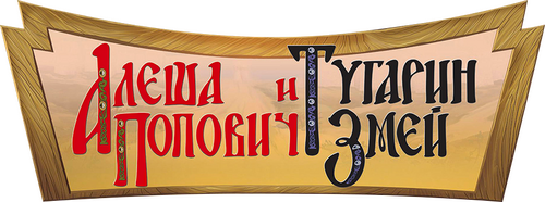Алёша Попович и Тугарин Змей