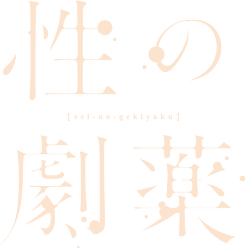 性の劇薬