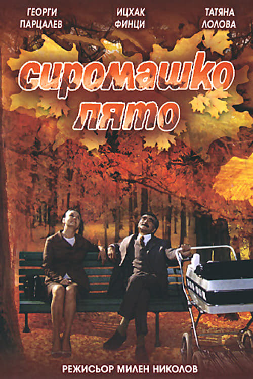 Poster Сиромашко лято 1973