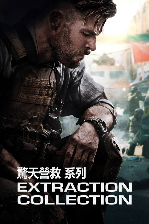 惊天营救（系列）
