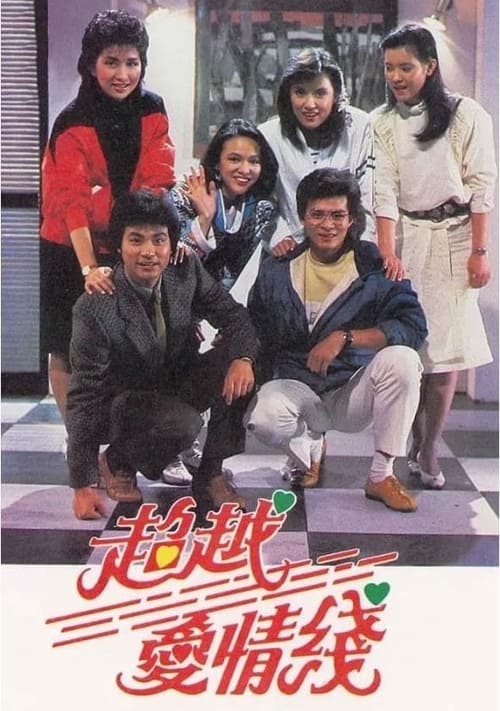 超越愛情線, S01 - (1984)