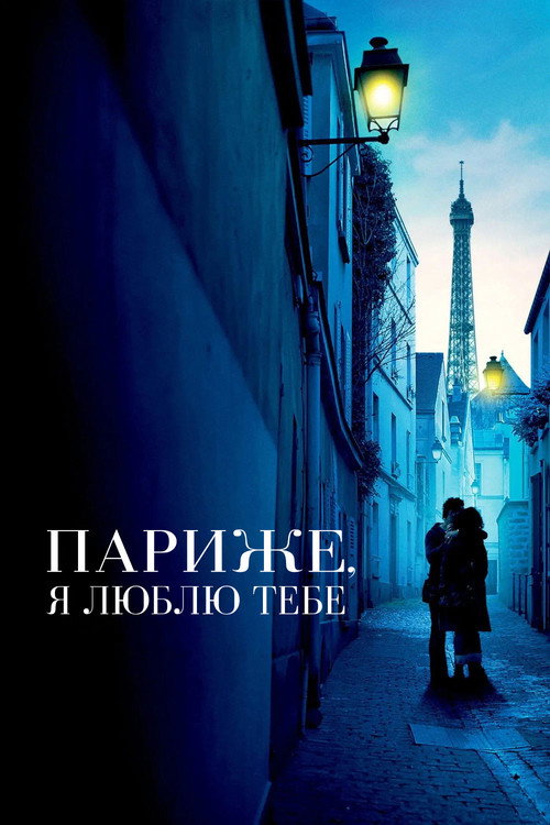 Париже, я люблю тебе
