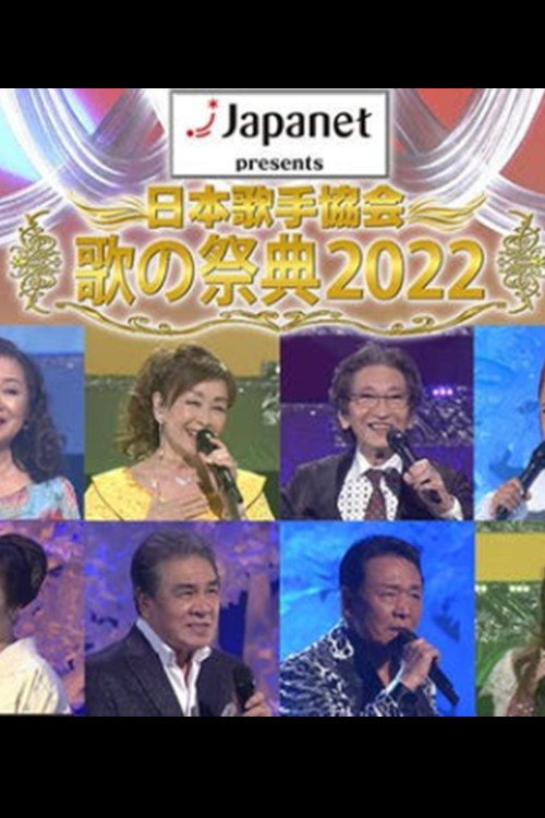 日本歌手協会・歌の祭典 (2022) poster