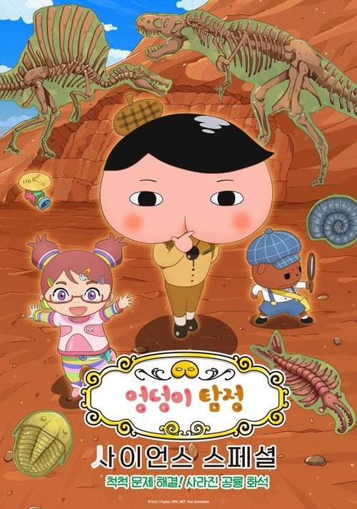 엉덩이 탐정 사이언스 스페셜: 척척 문제 해결! 사라진 공룡 화석