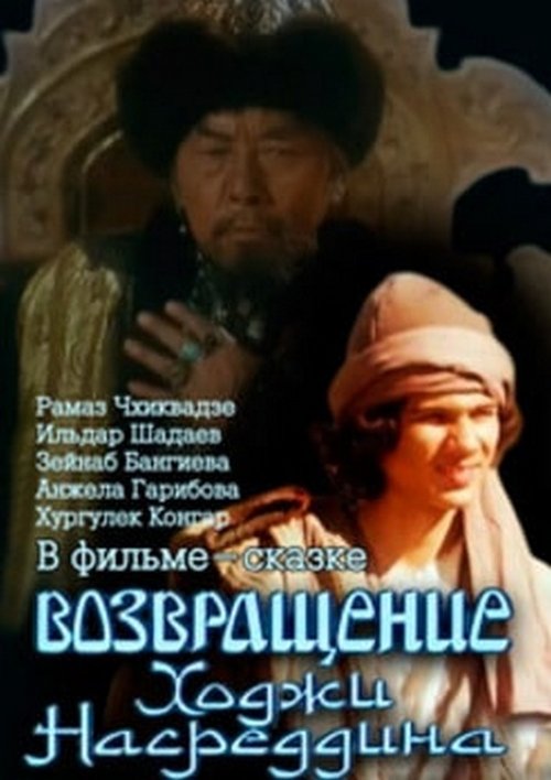 Возвращение Ходжи Насреддина movie poster player