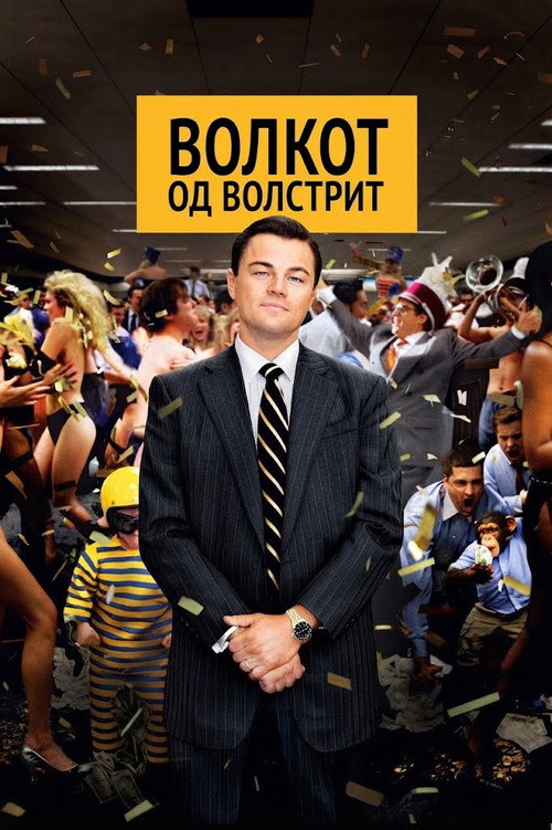 The Wolf of Wall Street
