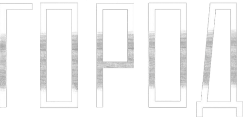 Город