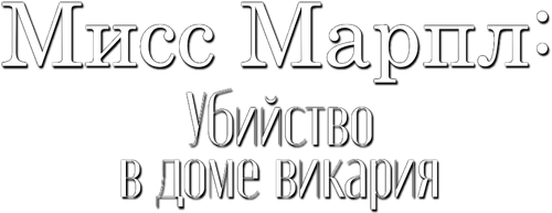 Мисс Марпл: Убийство в доме викария