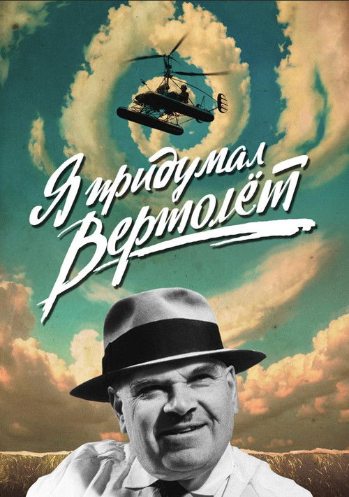Я придумал вертолет Poster