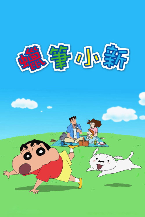 クレヨンしんちゃん