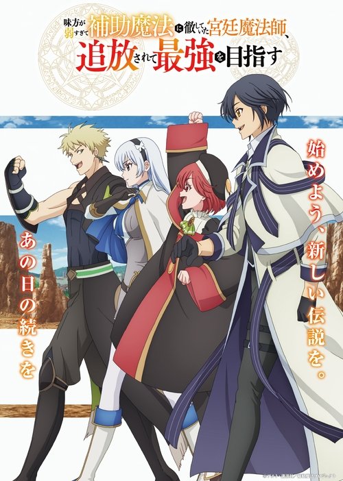 Mikata ga Yowa Sugite Hojo Mahou ni Toushite ita Kyuutei Mahou shi, Tsuihou Sarete Saikyou wo Mezasu