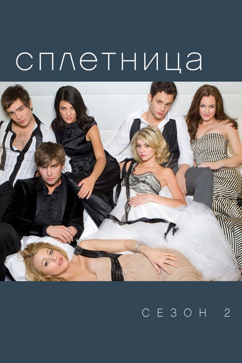 Постер «Сплетница, сезон 2»