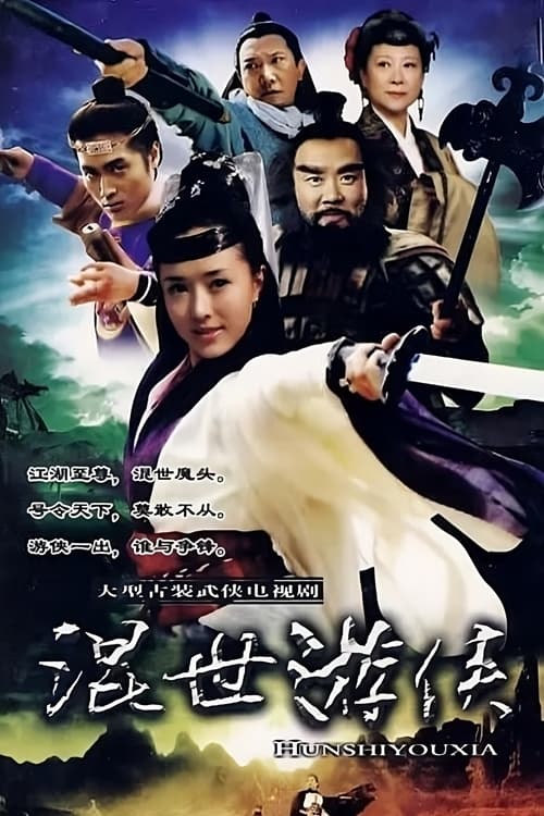 混世游侠 (2001)