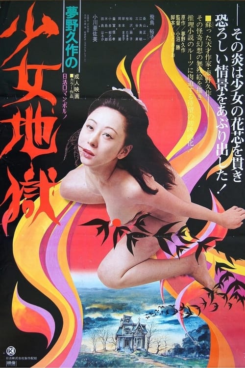 Poster 夢野久作の少女地獄 1977