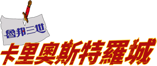 ルパン三世 カリオストロの城