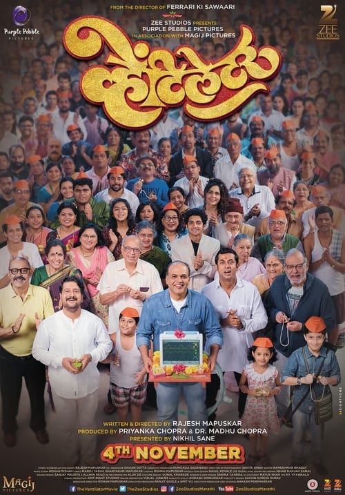 व्हेंटिलेटर (2016)