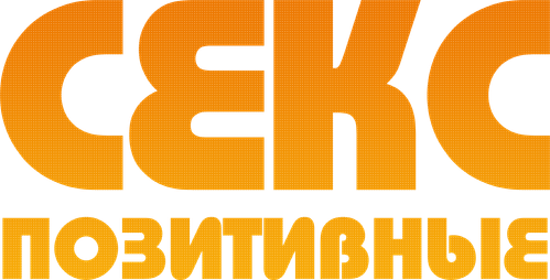 Секс-позитивные