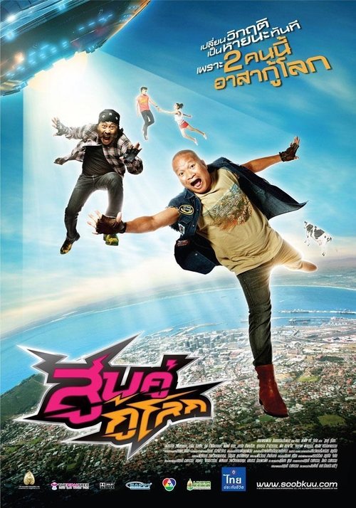 สูบคู่กู้โลก movie poster player