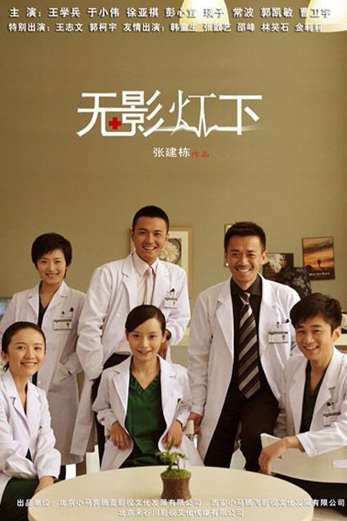 无影灯下, S01 - (2011)