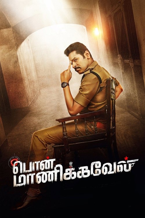 பொன் மாணிக்கவேல் (2021) poster