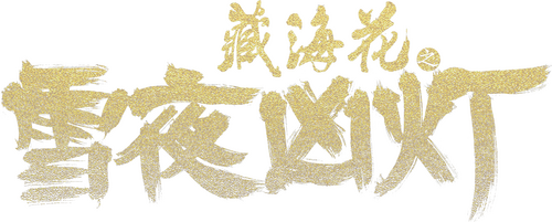藏海花之雪夜凶灯