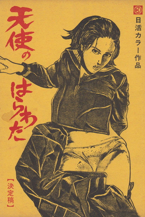 女高生 天使のはらわた