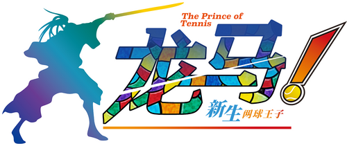 リョーマ！The Prince of Tennis 新生劇場版テニスの王子様