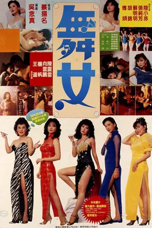 舞女 (1985)