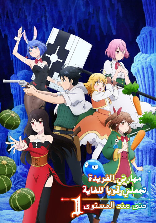 Poster for مهارتي الفريدة تجعلني قويا للغاية حتى عند المستوى 1