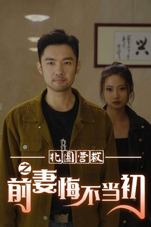 北国营救之前妻悔不当初 - 反转爽剧 (2024) 海报