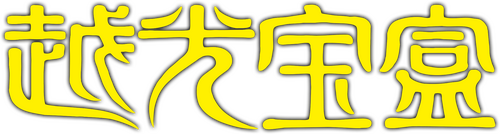 越光寶盒