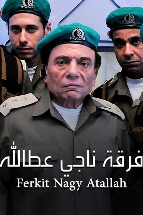 Escena 4 de فرقة ناجي عطا الله