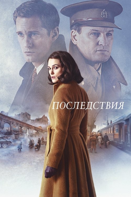 Последствия (2019)