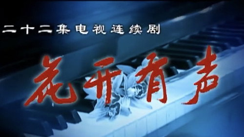 花开有声 - Season 1 Backdrop Blur