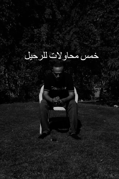 خمس محاولات للرحيل
