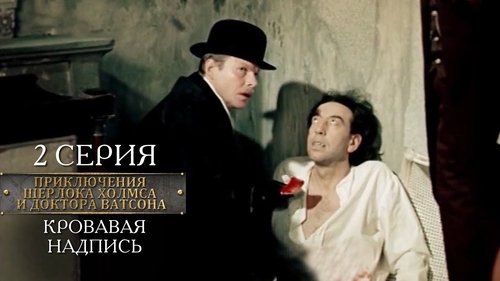 Poster della serie Sherlock Holmes and Dr. Watson