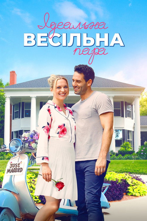 The Perfect Wedding Match poster