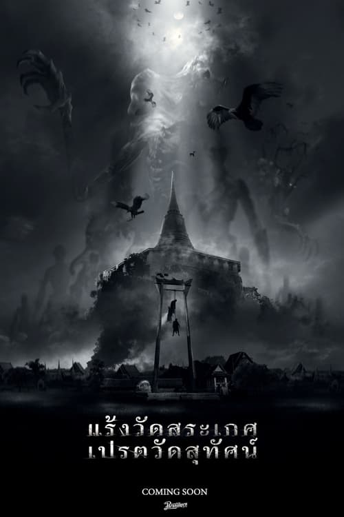แร้งวัดสระเกศ เปรตวัดสุทัศน์