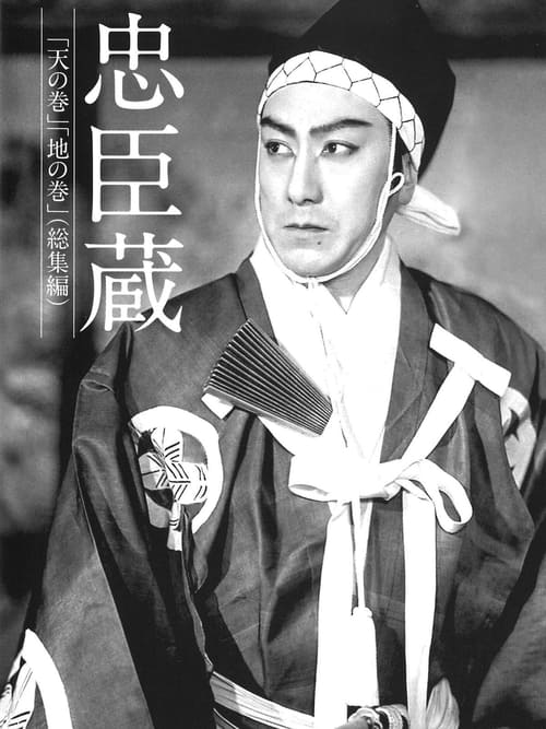 忠臣蔵　天の巻・地の巻 (1938) poster