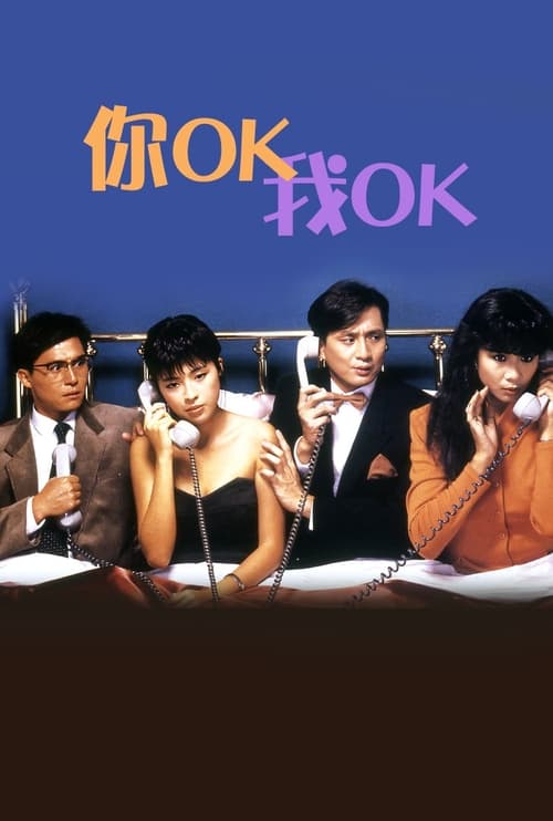 你OK，我OK! (1987) poster