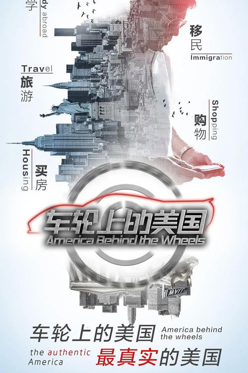 车轮上的美国