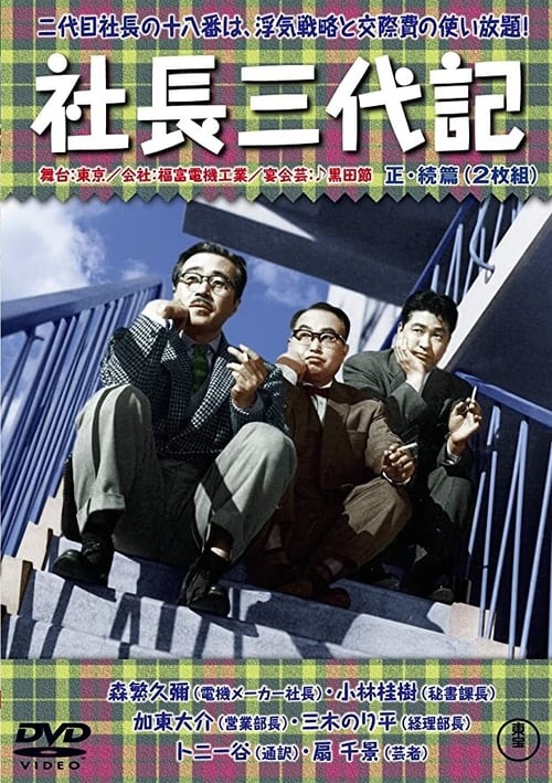 社長三代記 (1958)