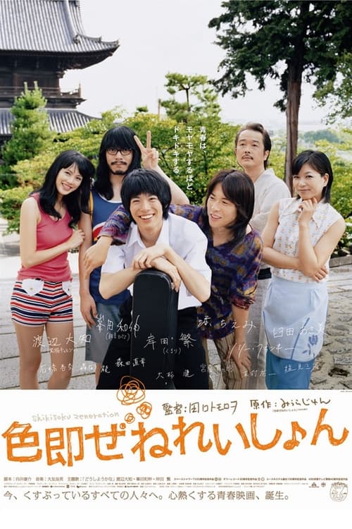 色即ぜねれいしょん (2009) poster