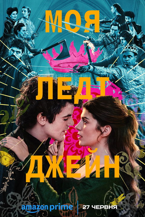 Моя леді Джейн / My Lady Jane (2024) TMDB poster