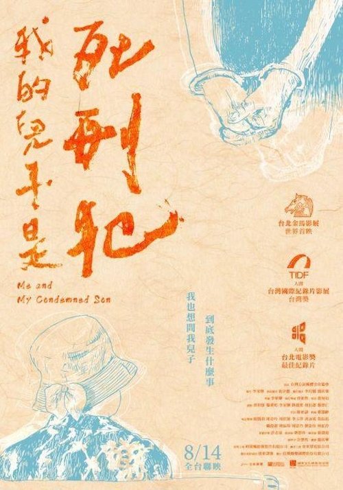 我的兒子是死刑犯 movie poster player