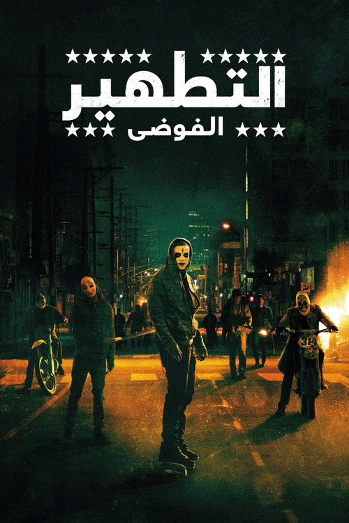 التطهير: الفوضى