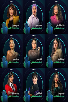 Escena 4 de زوجة واحدة لا تكفي