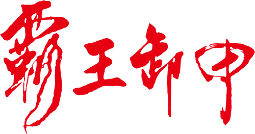 卫斯理之霸王卸甲