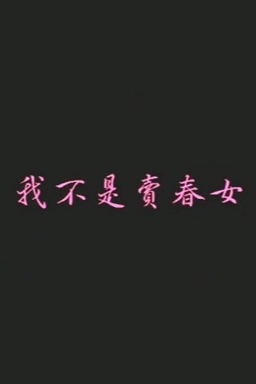 我不是卖春女 (1988) poster