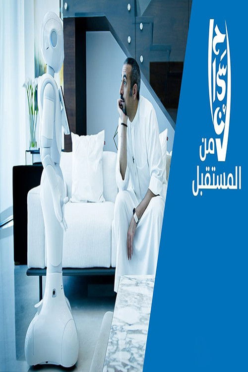 إحسان من المستقبل